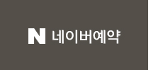 네이버예약